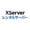 レンタルサーバー国内シェアNo.1のエックスサーバー WordPressが超高速